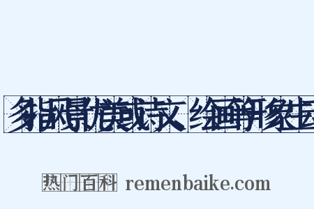 多指风景优美或诗文、绘画等形象生动是什么意思的图片